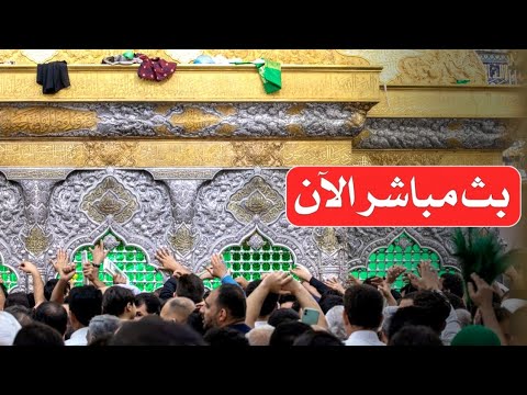 بث مباشر من العتبة الحسينية والعباسية المقدستين | كربلاء مباشر الان |karbala live