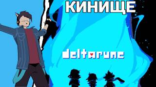 ЛОМАЕМ ЛИЦА ЦВЕТАМ - DELTARUNE Chapter 5