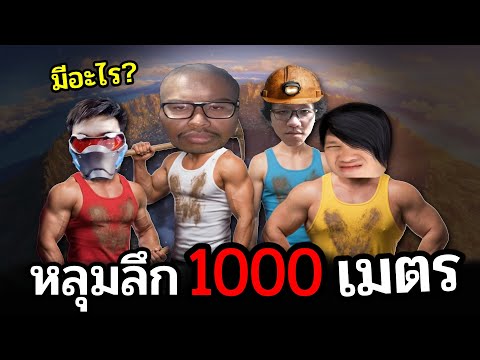 เกมดัง #TIKTOK มีอะไรซ่อนอยู่ในหลุมลึก 1000 เมตร  @OPZTV