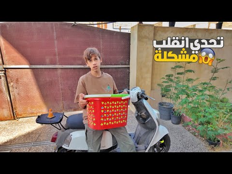 تحدي انقلب الى عركة  بين اركان ومروان