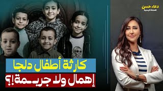 بعد وفـ ـاة ستة أطفال في حادث غامض يهز مصر ..لسه الدولة بتفكر تدور على السبب!