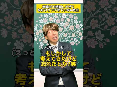 卒業式で感動しすぎてなにもできないやつ
