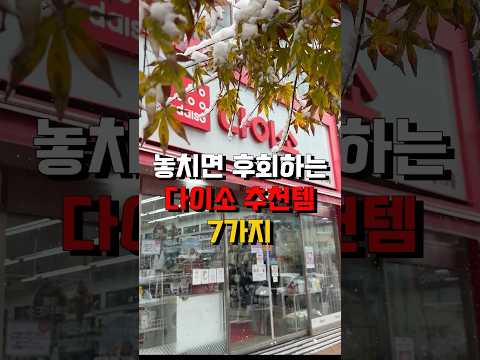 놓치면 후회하는 다이소 추천 꿀템 Top7❗️#다이소추천템 #다이소꿀템 #다이소살림템 #다이소추천