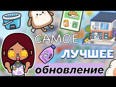 САМОЕ ЛУЧШЕЕ обновление 🤩💗 версия 1.82 / Toca Life World / тока бока / toca boca / Secret Toca