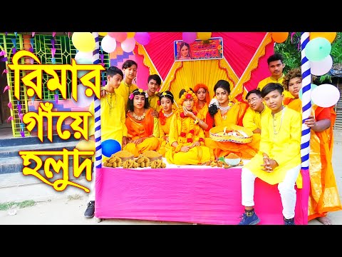 রিমার গায়ে হলুদ | নতুন পর্ব |  Rimar Gaye Holud | জুনিয়র মুভি | Junior New Natok | Piash Khan Films