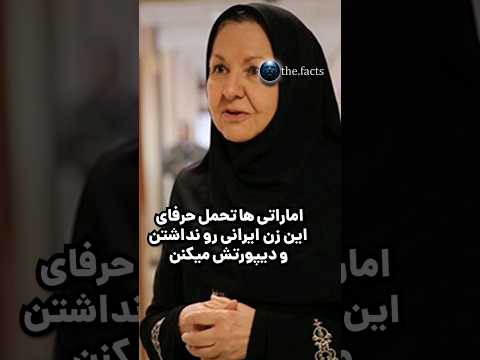 چرا شیخ امارات با عصبانیت این زن ایرانی رو بیرون کرد؟ #امارات #دبی #شیخ #خلیج_فارس #فکت #دانستنیها