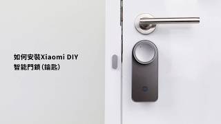 Xiaomi DIY 智能門鎖 (鑰匙) 安装教學