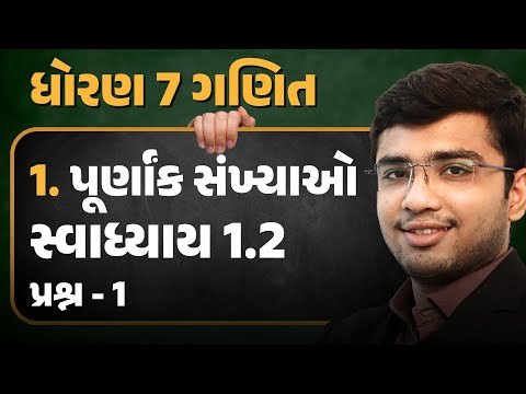 Std 7 Maths Ch 1 Swadhyay 1.2 Q-1 | પૂર્ણાંક સંખ્યાઓ | Gujarati Medium | Vamja Education