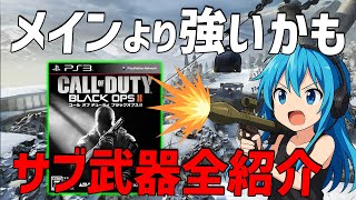 今見ても強すぎる！BO2サブ武器全種類解説【全盛期COD】
