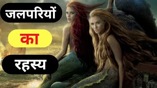 Mystery of Mermaids 😨😱 | Rahasyamayi Duniya | Rahasya #mermaid