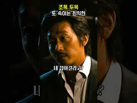 조폭 속이는 대부 최익현 #범죄와의전쟁