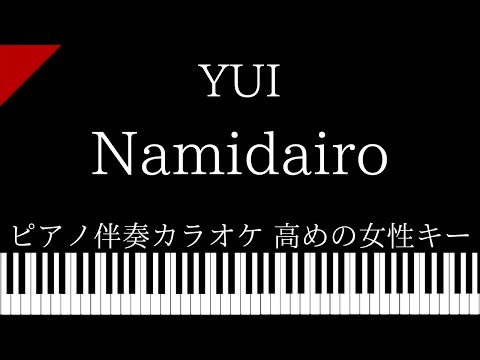 【ピアノ伴奏カラオケ】Namidairo / YUI【高めの女性キー】