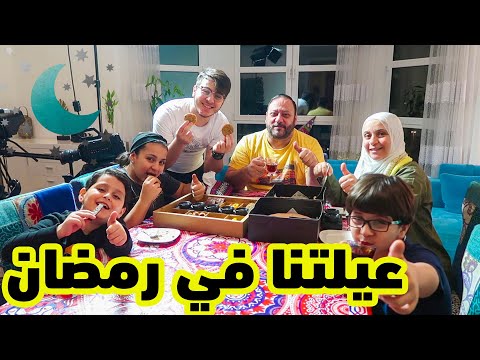 روتيني الرمضاني ومفاجأة بابا لعيلتنا !!