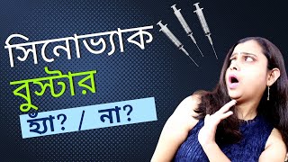 সিনোভ্যাক এর বুস্টার কি Covid 19 ওমিক্রন এর ওপর কার্যকরী | Sinovac Vs Pfizer