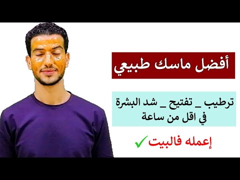 ماسك الترطيب والتفتيح وشد البشرة الرهيب من اول مرة مكونات في كل بيت | احذر الصنفرة ! د احمد الخطيب