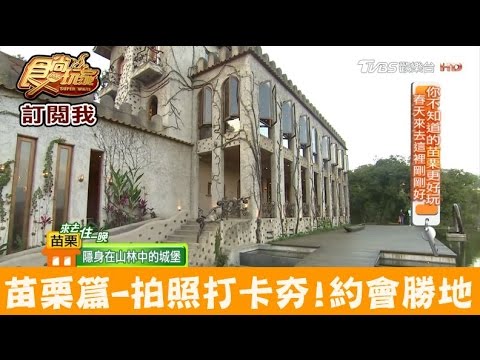 【苗栗】拍照打卡夯！山城古堡約會勝地，晚上也超浪漫！天空之城 食尚玩家