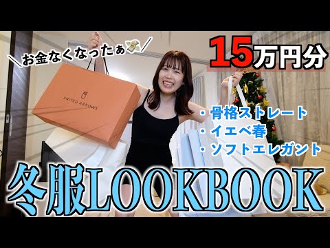 【ガチ】冬服15万円買ってしまった…全部可愛すぎるけど涙は止まらない｜LOOKBOOK❄️