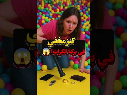 تنظيف المسبح والكرات واكتشاف كنز مخفي! 💎😱🎉