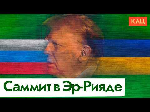 Переговоры в Эр-Рияде | Путин, Трамп, Зеленский? Кто и о чём будет договариваться (En sub) @Max_Katz