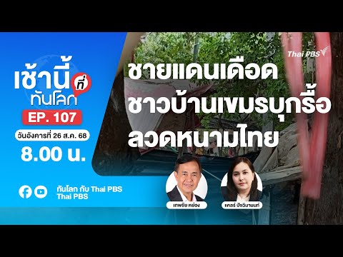 8.00 เช้านี้ที่ทันโลก EP.106 ชายแดนเดือด ชาวบ้านเขมรบุกรื้อลวดหนามไทย | 26 ส.ค. 68