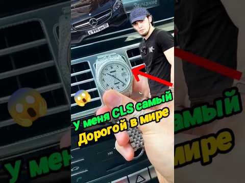 Венгалби И САМЫЙ ДОРОГОЙ CLS😳💸|ХОЧЕТ ВСТРОИТЬ В НЕГО РОЛЕКСЫ🥶#wengallbi #cls63amg #youtube #shorts