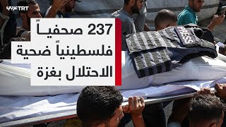 237 صحفياً فلسطينياً ضحية جرائم الاحتلال ضد الإنسانية منذ بدء حرب الإبادة في قطاع غزة
