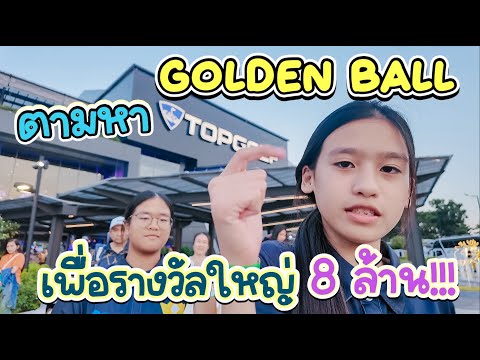 ตามหาGoldenBallเพื่อรางวัลใหญ่8ล้าน!!!IRoyKeawAllArea