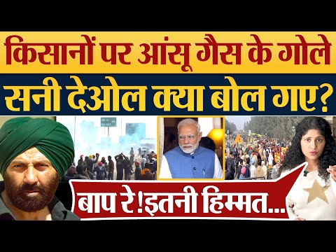 किसानों पर आंसू गैस के गोले, Sunny Deol क्या बोल गए? Farmers Protest|Kisan Andolan|Delhi Chalo March