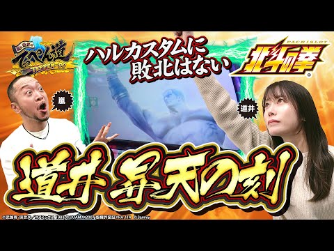 【嵐と道井のてっぺん道】ハルカスタムに敗北はない…道井、昇天の刻 第10話 (2/2) [北斗の拳] [パチスロ] [スロット]