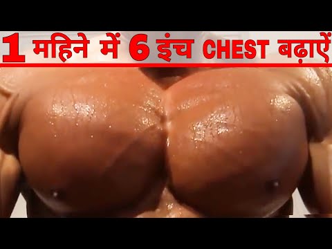 तेज़ी से chest बढ़ाने का ज़बरदस्त तरीका - How To Get a Bigger chest