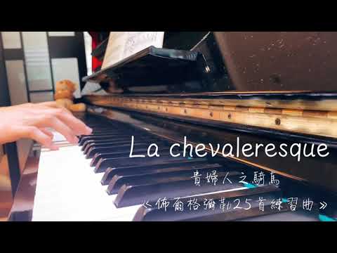 貴婦人之騎馬 Le Chevalersque - Burgmuller 佈爾格彌勒25首練習曲 - YouTube