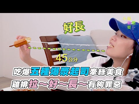 【吃爆五種爆漿起司牽絲美食 雞排拉～好～長～有夠罪惡】｜@小編豪想要