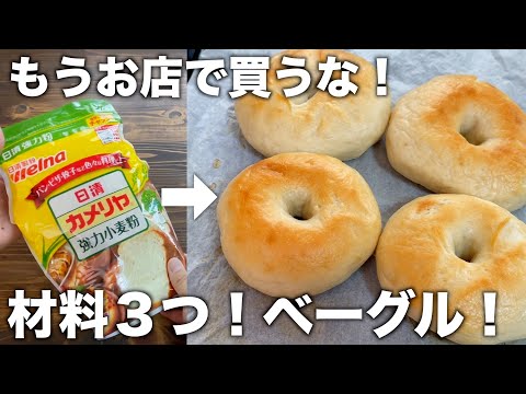 【材料３つ！】たった３０分！ベーグルパン！朝食にも美味しい！簡単な作り方