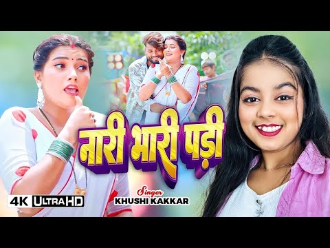 #Video - मार्केट में तहलका मच गया #Khushi Kakkar | Toshi Dwivedi | नारी भारी पड़ी #Bhojpuri Song