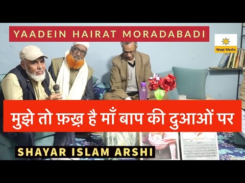 मुझे तो  फ़ख़्र है माँ बाप की दुआओं पर Islam Arshi Mushaira  Hairat Moradabadi Moradabad Mushaira 2024