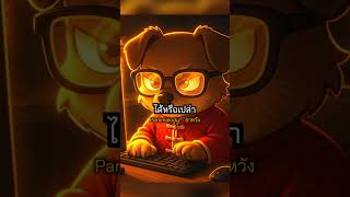 ฝากฮุคเพลงใหม่ เต็มเพลงเดี๋ยวตามมา อาหวัง-parkmalody