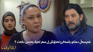 فەیسەڵ دەنکو باسەکێ نەخۆش ل سەر لەیلا بەحس دکەت ؟