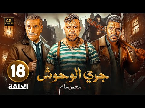 الحلقة 18 من مسلسل | جـري الـوحـوش | بطولة محمد إمام و محمد عز و سيد رجب - 2025