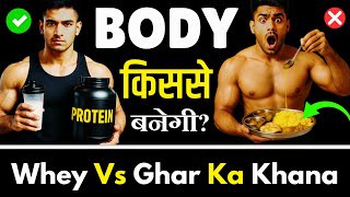 Whey Protein Vs Ghar Ka Khana – मसल्स बनाने के लिए कौन बेहतर है?