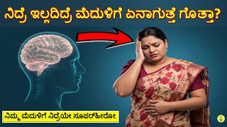 ನಿದ್ರೆ ಇಲ್ಲದಿದ್ರೆ ಮೆದುಳಿಗೆ ಏನಾಗುತ್ತೆ ಗೊತ್ತಾ? | What Happens to Your Brain When You Don't Sleep?