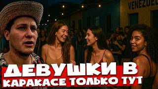 Венесуэльцы показали мне жизнь КРИМИНАЛЬНОЙ СТОЛИЦЫ 🇻🇪 Каракас