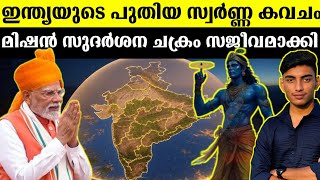 India's New defense mechanism - sudarshan chakra - Explained | Malayalam 