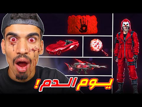يوم كامل باللون الدموي فقط !!