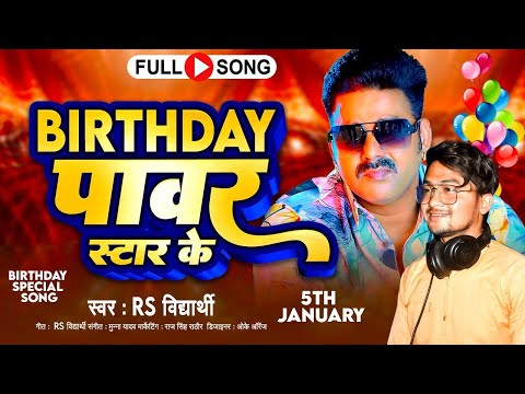 बर्थडे पावर स्टार के | RS Vidyarthi | Birthday Power Star Ke | Pawan Singh Birthday Special Song