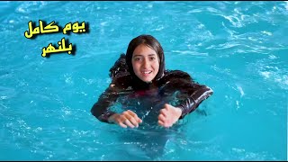 يوم كامل بلمسبح