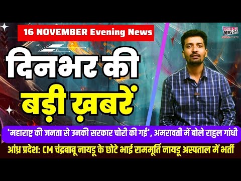 16 Nov. Dinbhar ki badi khabren | Breaking News | Evening Bulletin | Nonstop News | Mobile News24.