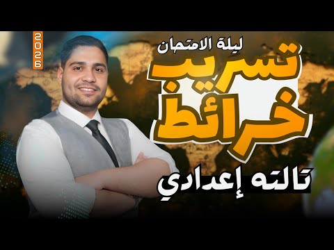 تسريب خرائط تالته اعدادي....اضمن تقفيل الخريطه 📝✅🚨