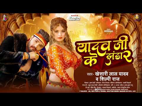 #Khesari Lal Yadav | यादव जी के झंडा 2 | #Shilpi Raj | Yadav Ji Ke Jhanda 2 | New Bhojpuri Song 2024