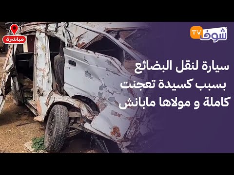 مباشرة من المحمدية: سيارة لنقل البضائع بسبب كسيدة تعجنت كاملة و مولاها مابانش.. زعما يكون باقي حي ؟