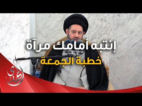 خطبة الجمعة - انتبه امامك مرآة - 8 شعبان 1446 هـ